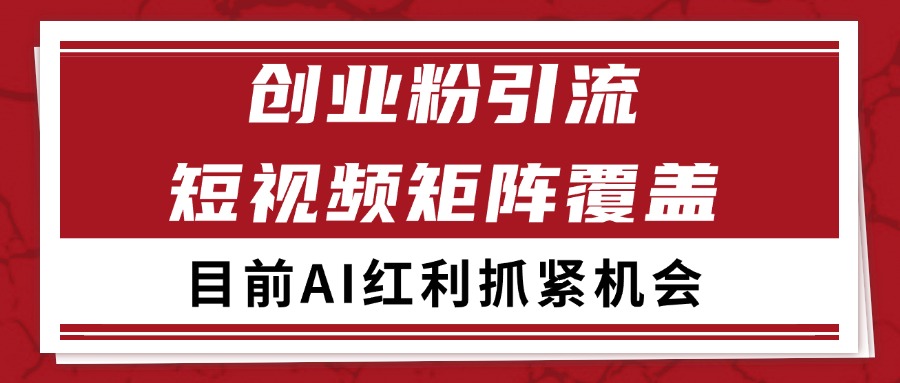 创业粉精准引流 CY赛道引流获客 自热矩阵SOP日引200+-天行资源库