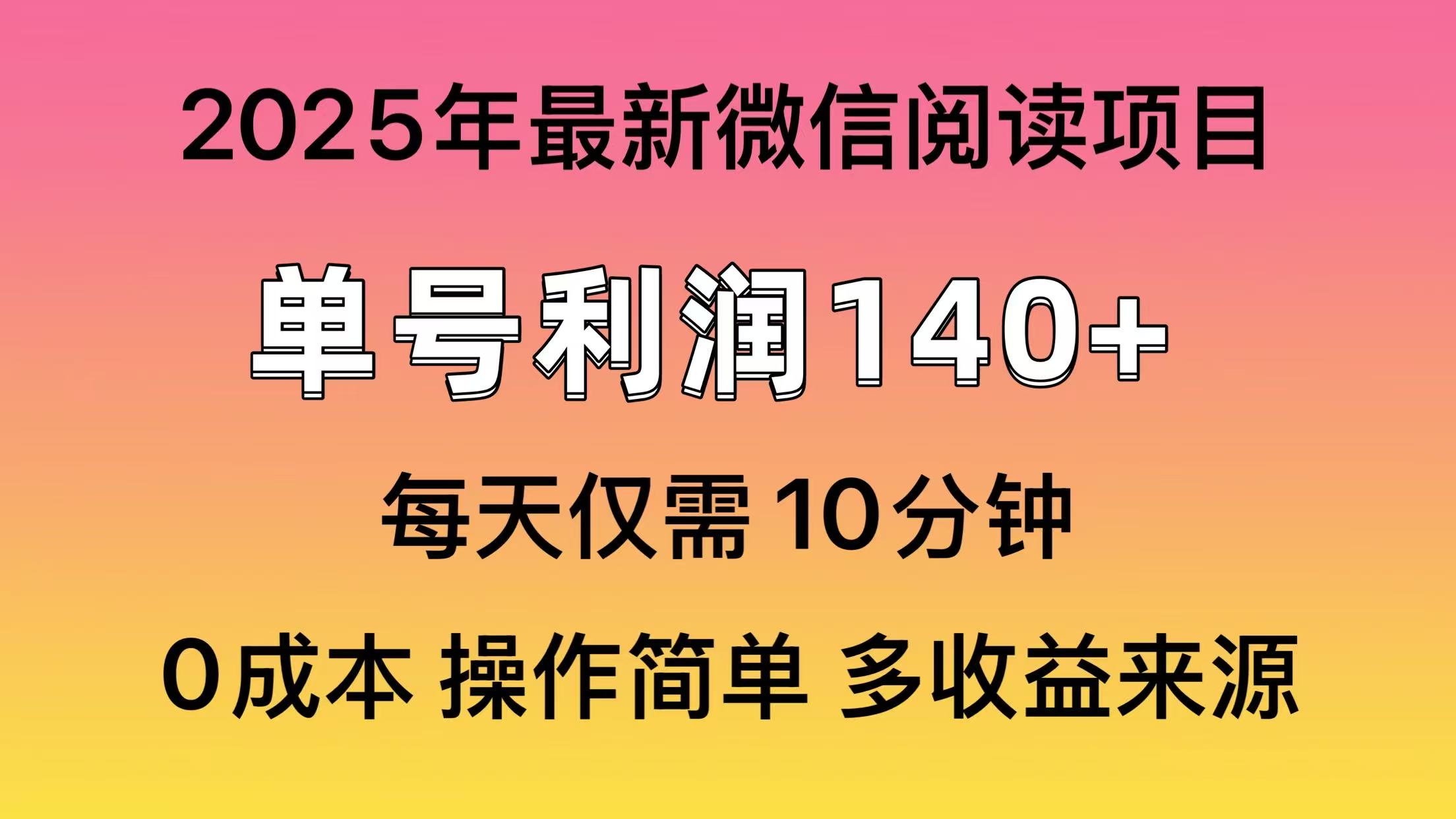 阅读2025年最新玩法，单号收益140＋，可批量放大！-资源V站