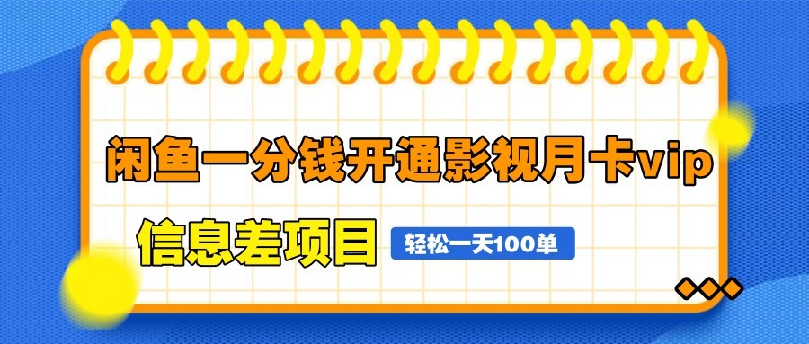 闲鱼一分钱开通影视月卡vip信息差项目，自由定价、轻松一天100单-资源V站