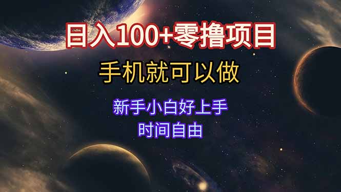 日入100+零撸项目 不看广告 手机可做 新手小白可以做  时间自由-资源V站