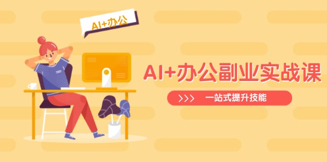 AI+办公副业实战课：从Excel到PPT，从行业分析到视频制作，一站式提升技能-资源V站