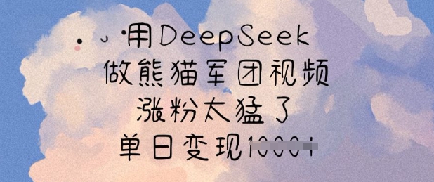 用DeepSeek做熊猫军团视频，涨粉太猛了，单日变现多张-资源V站