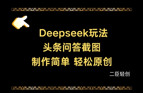 Deepseek头条问答截图，制作简单，轻松原创-资源V站