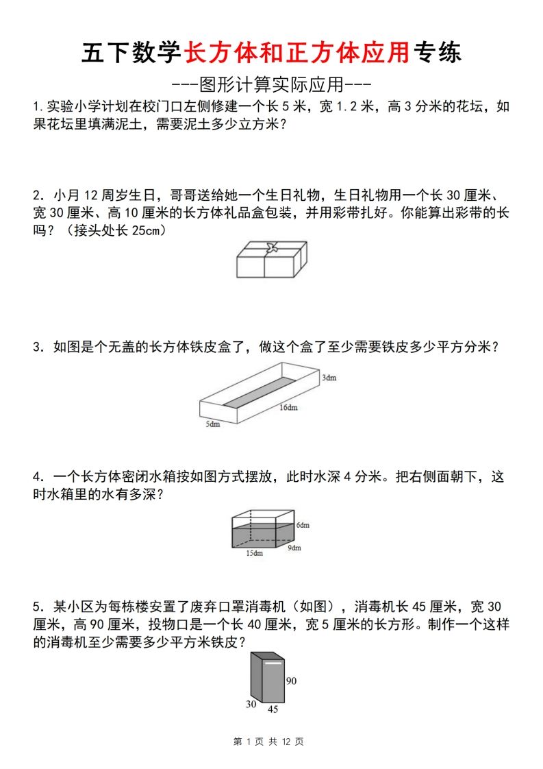 【通用版】五下数学长方体和正方体应用专练（空白版）-资源V站