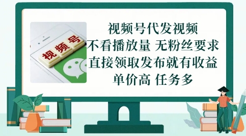 视频号代发视频，无需做视频，无需写文案，不看播放量，无粉丝要求，直接领取发布就有收益【揭秘】-资源V站