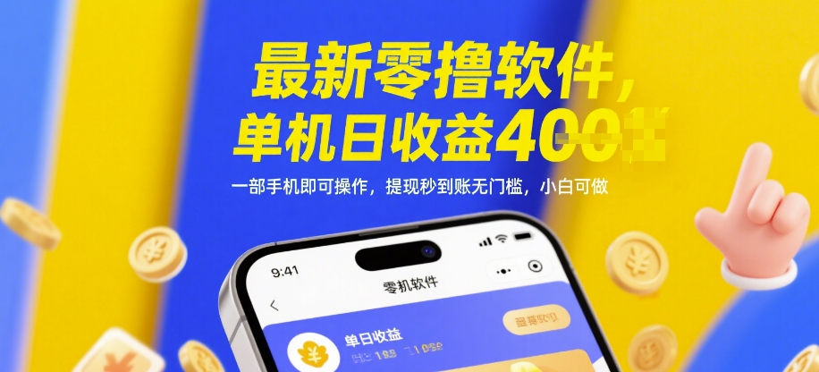 最新零撸软件，单机日收益4张，一部手机即可操作，提现秒到账无门槛，小白可做【揭秘】-资源V站