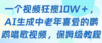 一个视频狂揽10W+点赞，AI生成中老年喜爱的鹦鹉唱歌视频，保姆级教程，轻松挣取创作者分成-资源V站