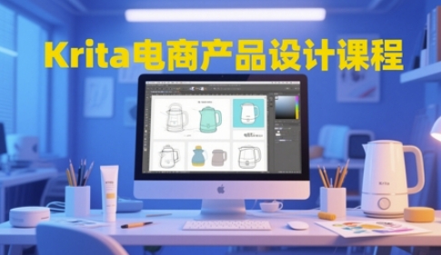 Krita电商产品设计课程，掌握从工具使用到创意落地的全链路设计能力-资源V站