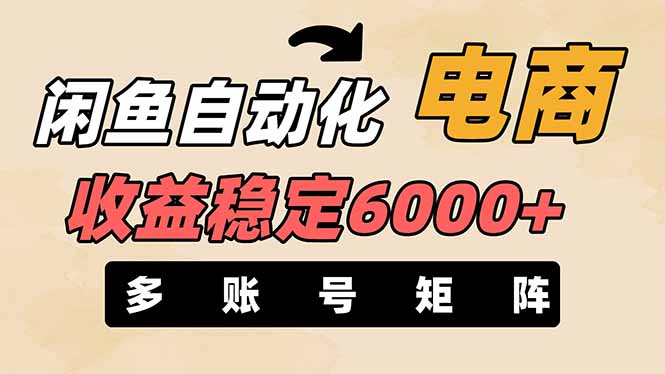 闲鱼自动化电商，月收益稳定6000+，零风险长期盈利【支持多账号矩阵布局】-资源V站