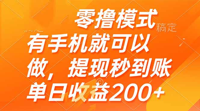 零撸模式 有手机就可以做，提现秒到账单日收益200+-资源V站