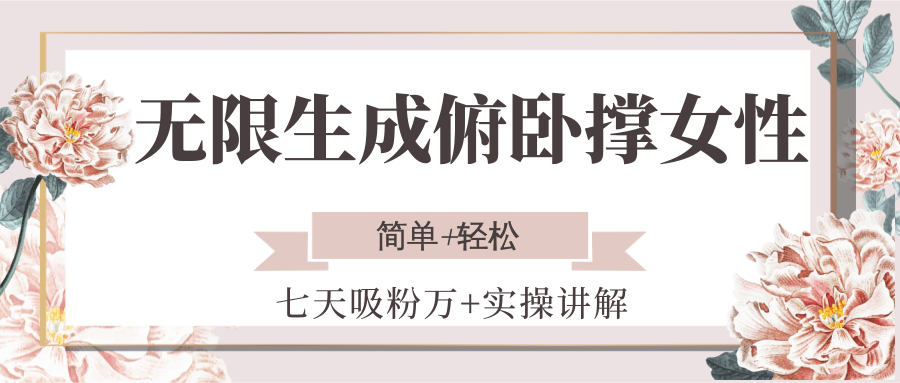无限生成俯卧撑女性，七天吸粉万+实操讲解，简单+轻松-资源V站