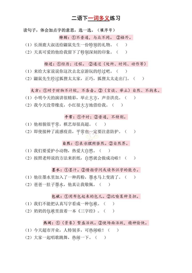 二下语文一词多义练习（含答案6页）-资源V站