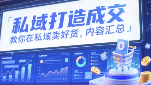 私域打造成交，教你在私域卖好货，内容汇总-资源V站