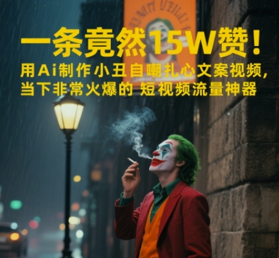 一条视频竟然15W赞！用AI制作小丑自嘲扎心文案视频，当下非常火爆的短视频流量神器-资源V站