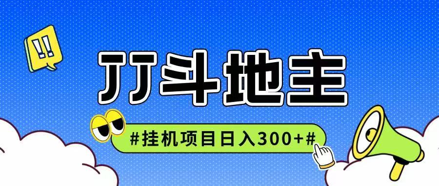 JJ全自动挂机项目，单日稳定收益300+可无限放大多劳多得-资源V站
