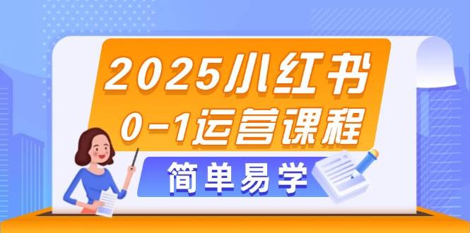 2025小红书0-1运营课程，选品、素材、笔记制作与发布技巧-资源V站
