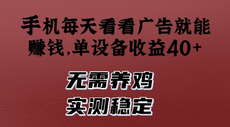 手机每天看看广告就能挣钱，单设备收益40+，无需养鸡，实测稳定【揭秘】-资源V站