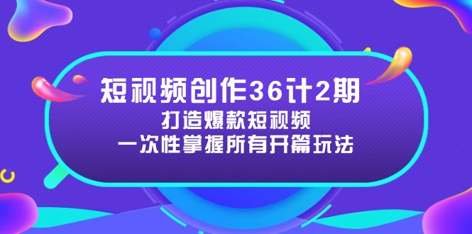 短视频创作36计2期：打造爆款短视频所需的各类开篇技巧，提升视频吸引力-资源V站