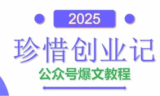 AI公众号爆文创作变现，2025公众号爆文教程(包含指令)-资源V站
