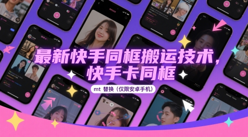 最新快手同框搬运技术，快手卡同框mt替换(仅限安卓手机)-资源V站