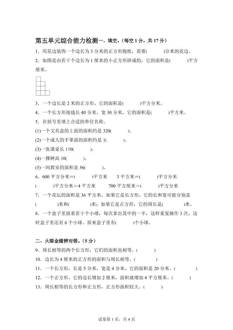 青岛63版数学三年级下册第五单元《长方形和正方形的面积》综合能力检测卷-资源V站