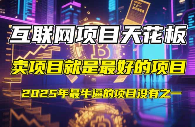 【2025年4月】知识付费镰刀训练营：单号年赚百万的超级IP孵化术-资源V站