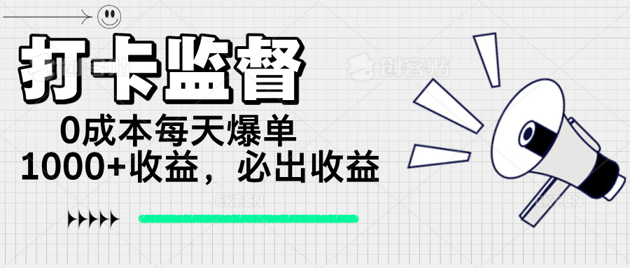 打卡监督项目，0成本每天爆单1000+，做就必出收益-资源V站