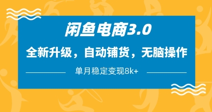 闲鱼电商3.0，全新升级，自动铺货，无脑操作，单月稳定变现8k+【揭秘】-资源V站