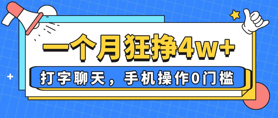 一个月狂挣4w+，打字聊天，手机操作0门槛，新手小白都能做！-资源V站
