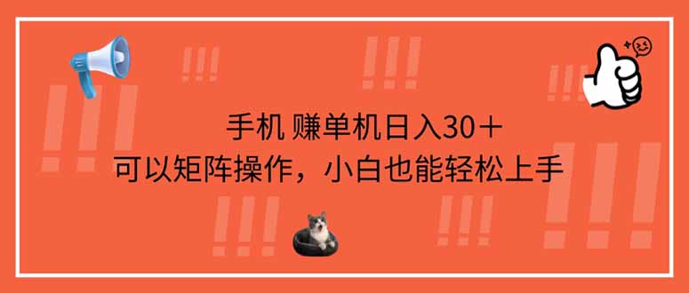 手机赚单机日入30＋，可以矩阵操作，小白也能轻松上手-资源V站