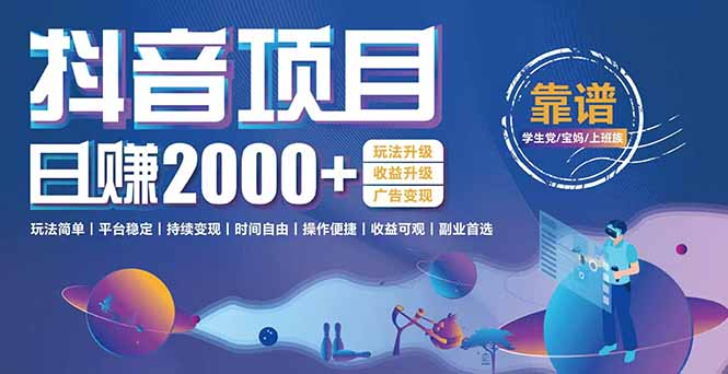 抖音小游戏项目：日收益2000+暴利逆袭，玩法简单|平台稳定|持续变现-资源V站