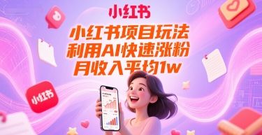 小红书项目玩法，利用AI快速涨粉，月收入平均1w+-资源V站