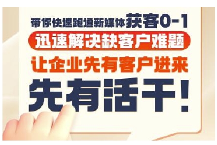 抖音短视频广告投放获客实操营，带你快速跑通新媒体获客0-1，迅速解决缺客户难题-资源V站