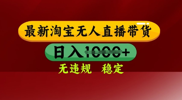 25年3月淘宝无人直播带货，日入多张，不违规不封号，独家技术，操作简单【揭秘】-资源V站