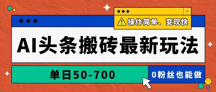 AI头条搬砖最新玩法，单日50-700，AI写文章，操作简单，变现快-资源V站