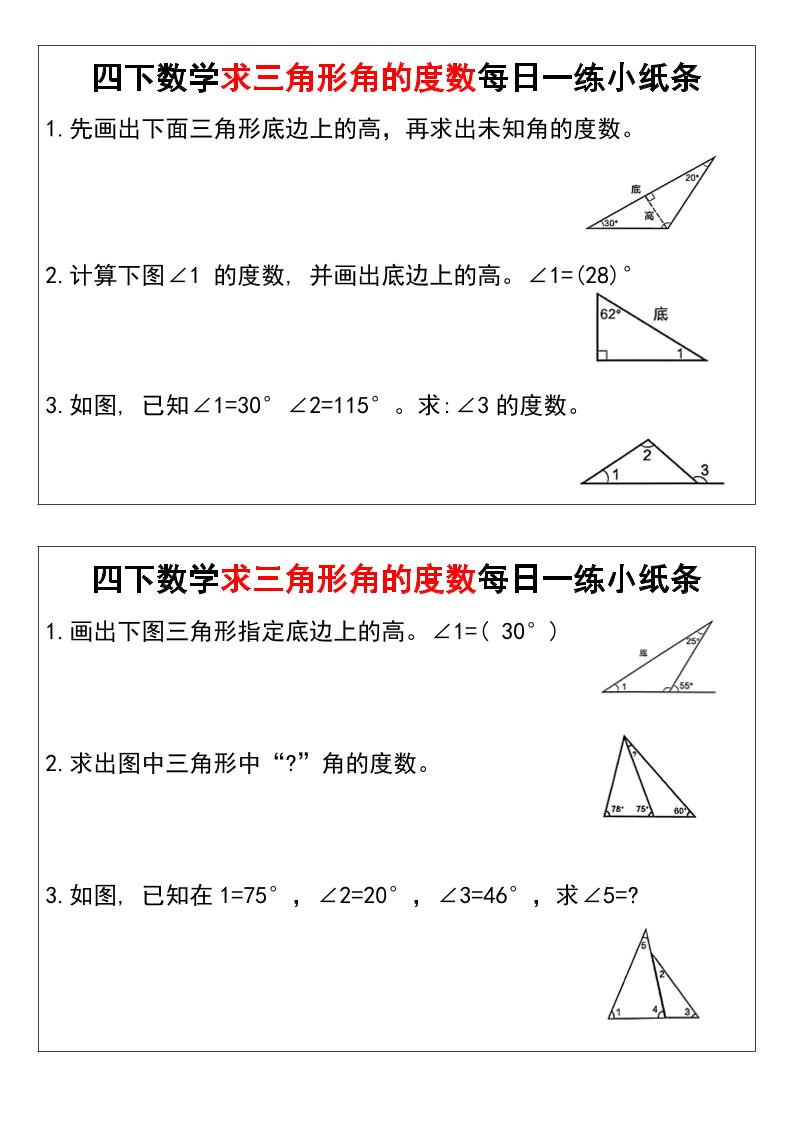 四下数学求三角形角的度数每日一练小纸条-资源V站