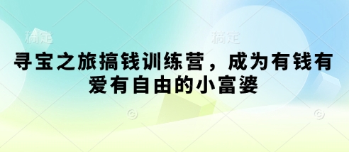寻宝之旅搞钱训练营，成为有钱有爱有自由的小富婆-资源V站