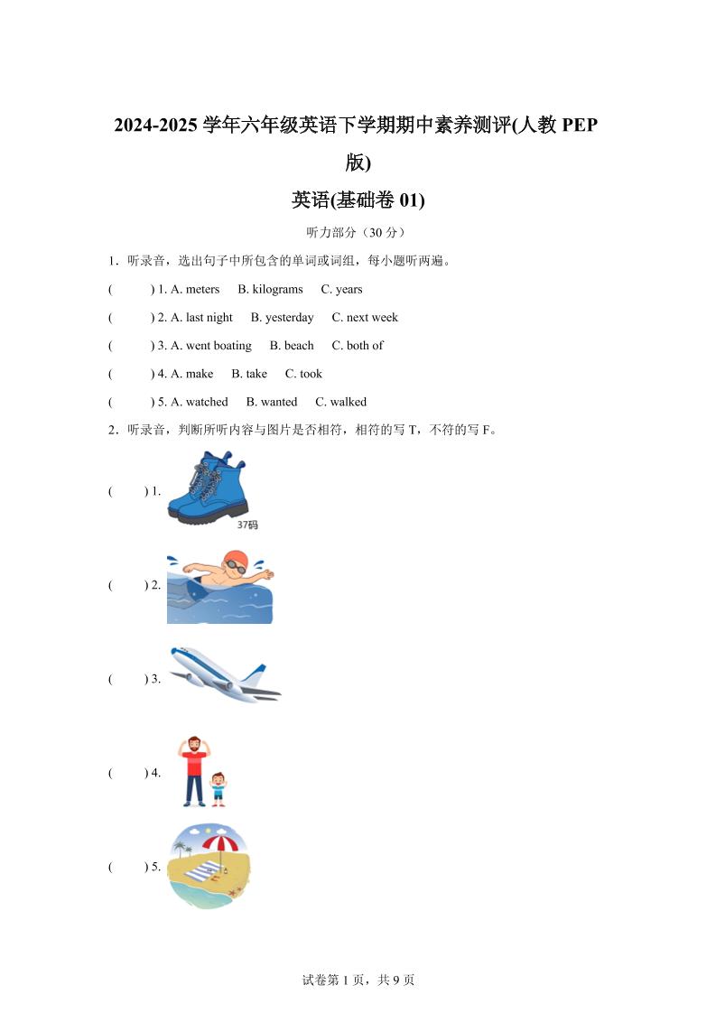 英语（基础卷01）-2024-2025学年六年级英语下学期期中素养测评（人教PEP版）-资源V站