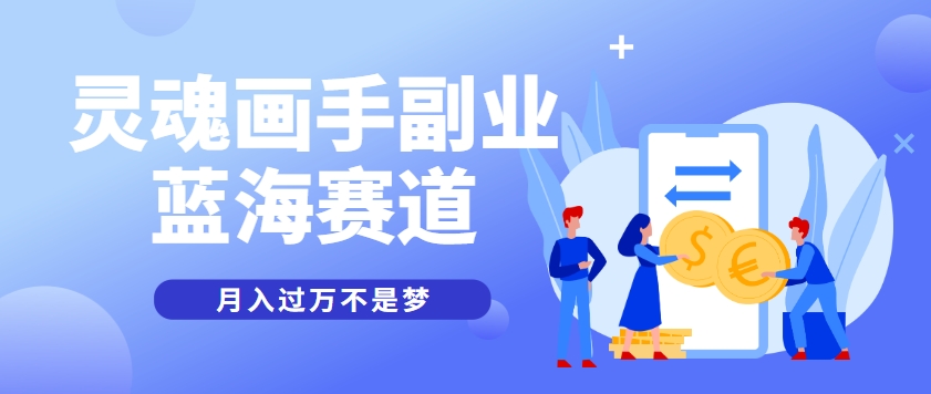 抽象灵魂画师，蓝海赛道，条条作品几十万播放，月入过万不是梦-资源V站