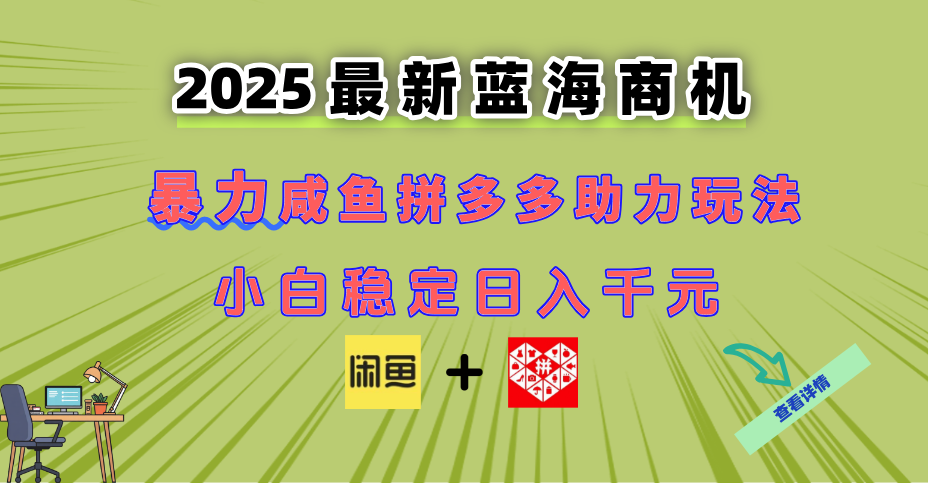最新闲鱼拼多多助力玩法 当下的蓝海商机 新手小白也能轻松操作 实现日…-点点短视频网