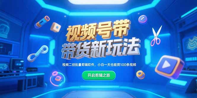 视频号带货新玩法，视频二创批量剪辑软件，小白一天也能剪100条视频-资源V站