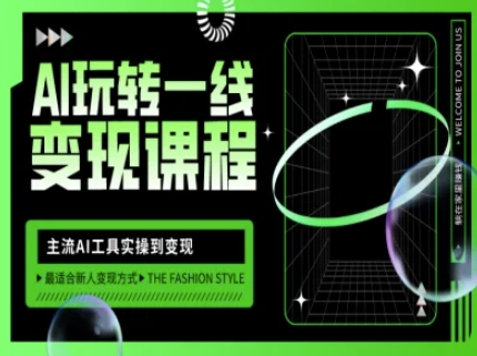 AI玩转一线变现课程，主流AI工具实操到变现，玩转AI自媒体，打爆你的线上流量-资源V站