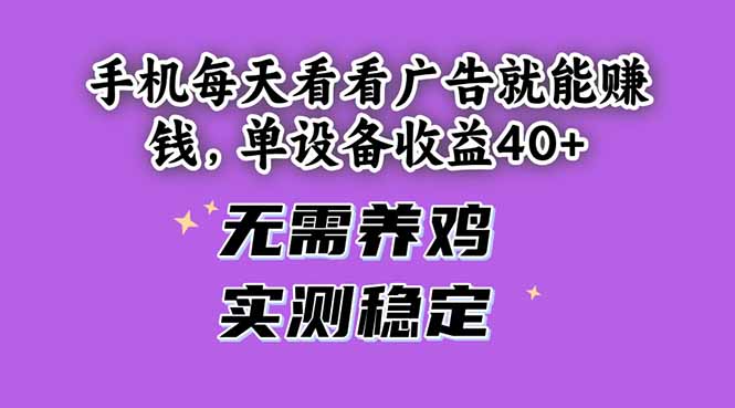 手机每天看看广告就能赚钱，单设备收益40+ 无需养鸡，实测稳定-资源V站