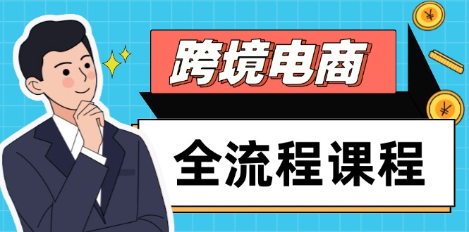 跨境电商全流程课程，社媒运营独立站搭建，掌握选品流量，实现高效出海-资源V站