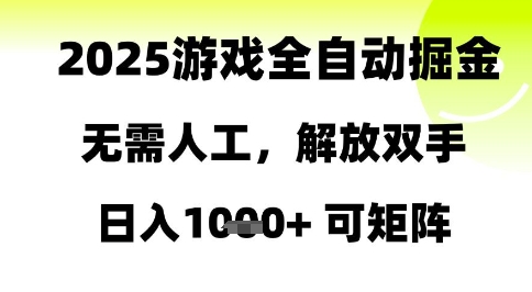 2025游戏全自动掘金，无需人工，解放双手日入1k+可矩阵【揭秘】-资源V站