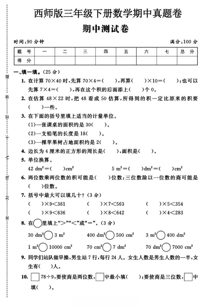 三年级下数学期中测试卷《西师版》-资源V站