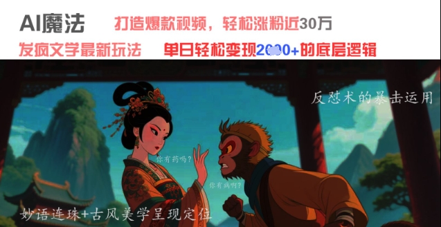 AI魔法：发疯文学最新玩法，打造爆款视频，轻松涨粉近30W，单日变现1k+-资源V站
