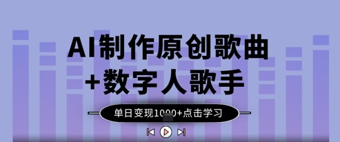 AI制作原创歌曲+数字人歌手，单日变现1k-资源V站