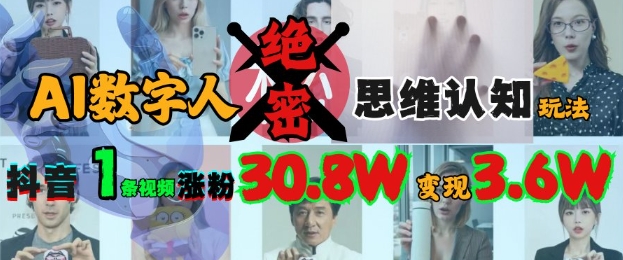 AI数字人绝密思维认知玩法，抖音1条视频涨粉30.8W，变现过W-资源V站