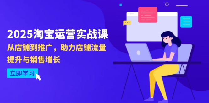 2025淘宝运营实战课-4月更新：从店铺到推广，助力店铺流量提升与销售增长-资源V站